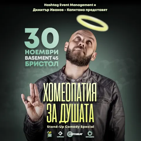 SOLD OUT Kapitana - "Хомеопатия за душата" in Bristol
